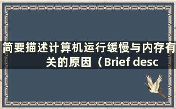 简要描述计算机运行缓慢与内存有关的原因（Brief description of the Reasons Why the Slow Running of the Computer of the Com